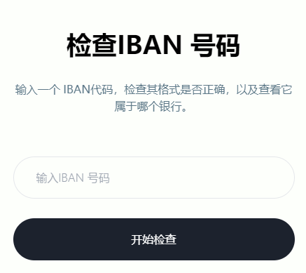 解码IBAN号码